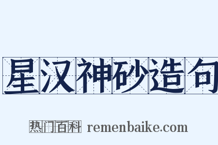 星汉神砂造句是什么意思的图片